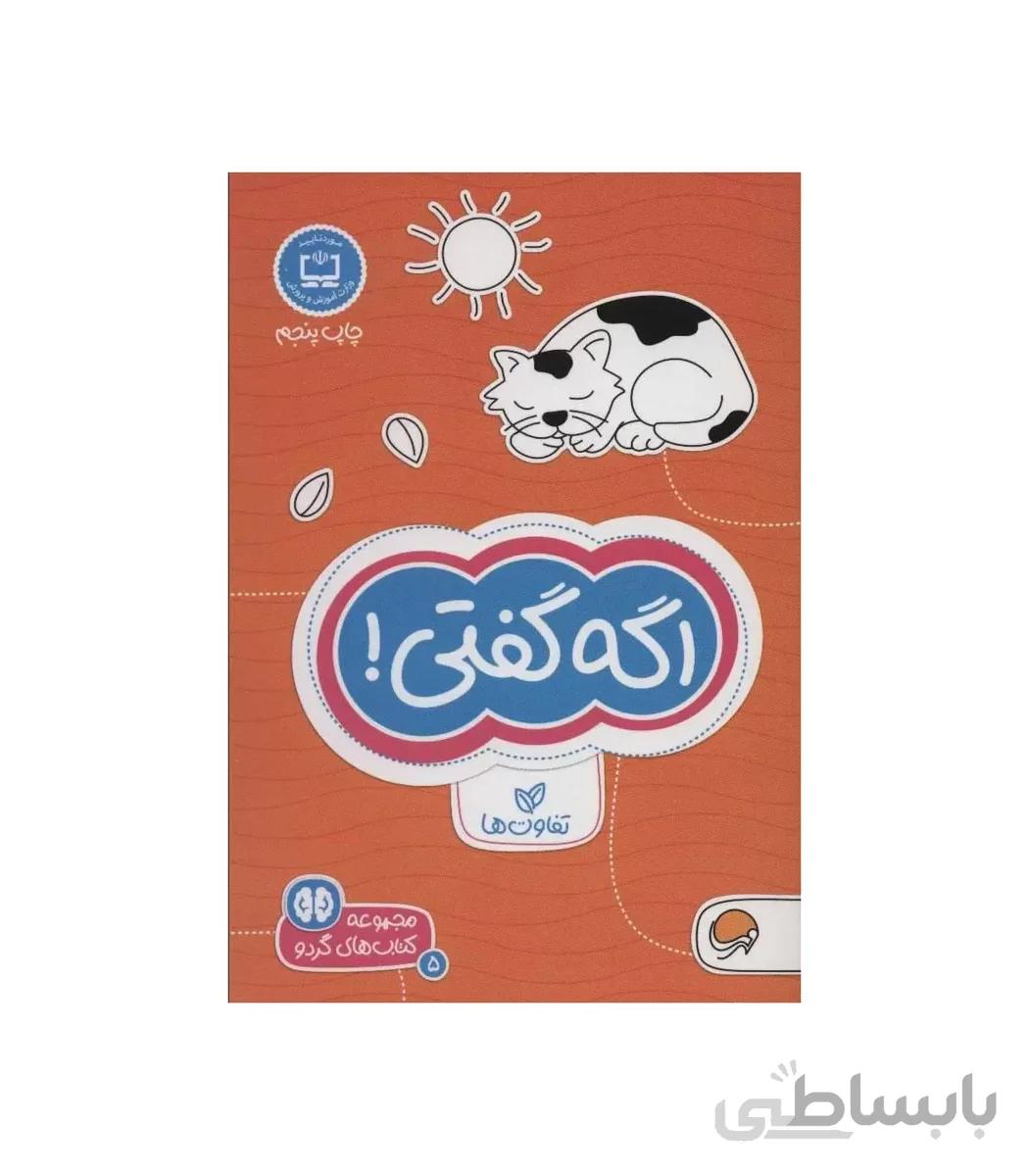 مجموعه کتاب های گردو 5 اگه گفتی ! (تفاوت ها)