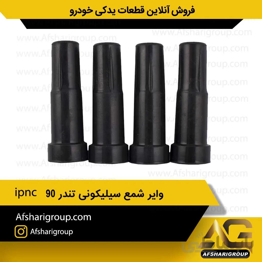 وایرشمع الipncمدل الدور 90(وایر L90)کد954