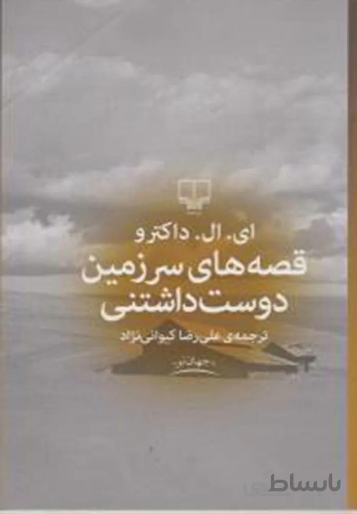 قصه هاي سرزمين دوست داشتني (کد ناشر : 101)