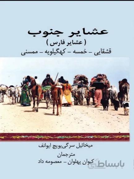 کتاب عشایر جنوب