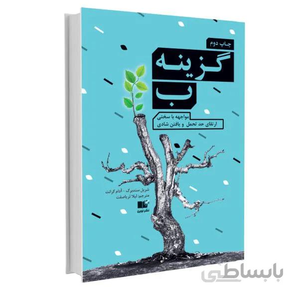 کتاب گزینه ب اثر شریل سندبرگ