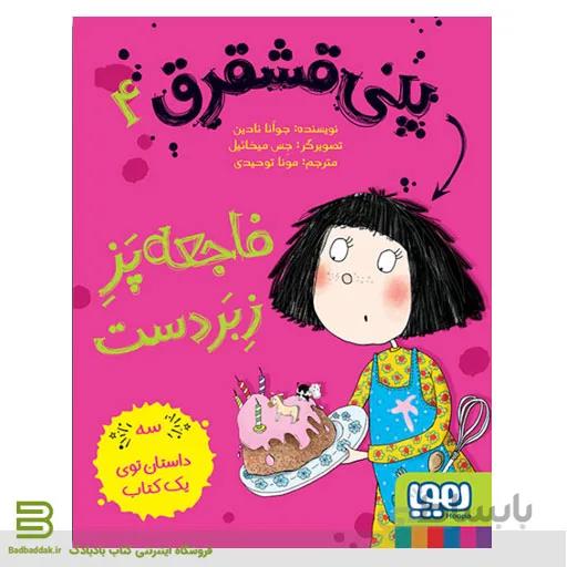 کتاب پنی قشقرق 4