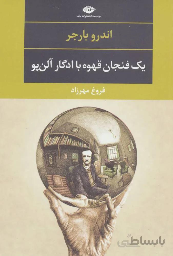 یک فنجان قهوه با ادگار آلن پو (کد ناشر : 107)