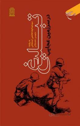 تبلیغ در سرزمین عجایب