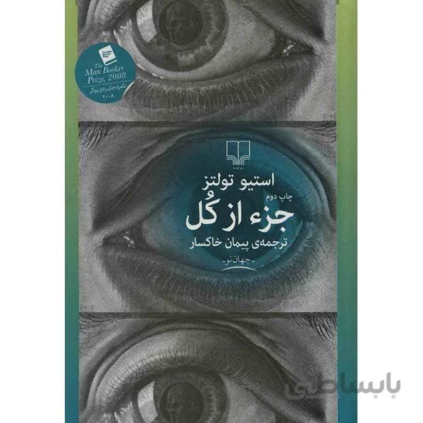 جزء از کل اثر استیو تولتز نشر چشمه