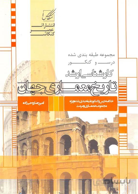 کتاب تاریخ معماری جهان (نشر عصر کنکاش)