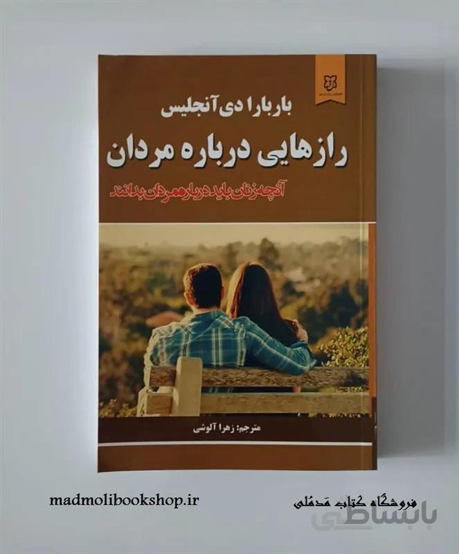 کتاب رازهایی درباره مردان نویسنده باربارا دی آنجلیس