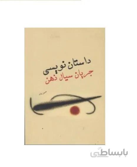 کتاب داستان نویسی جریان سیال ذهن
