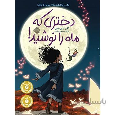 کتاب دختری که ماه را نوشید ا -