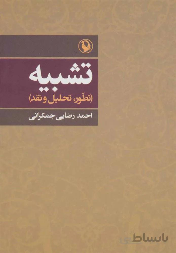 تشبيه (كد ناشر : 129)