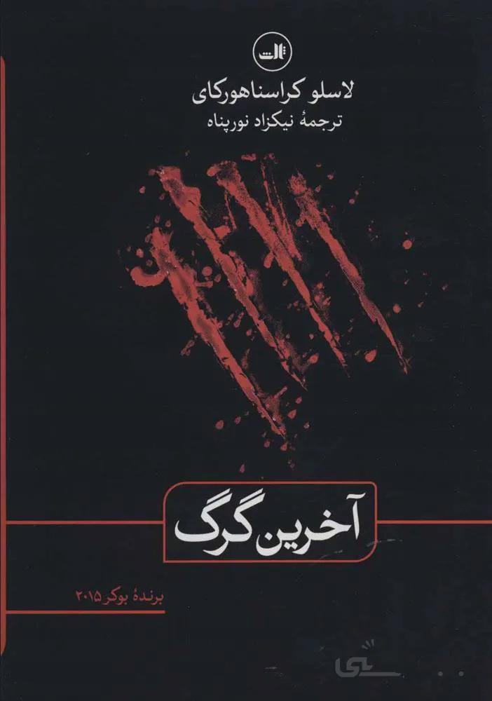 آخرين گرگ (كد ناشر : 105)