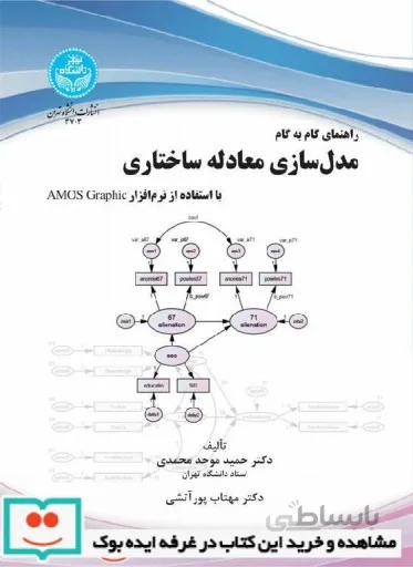 کتاب راهنمای گام به گام مدل ‌سازی معادله ساختاری با استفاده از نرم افزار AMOS Graphic ؛ 3703 - اثر دکتر حمید موحد محمدی-دکتر مهتاب پورآتشی