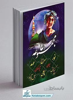 مجموعه دعا (عهد - معراج - گنج العرش - نادعلی)