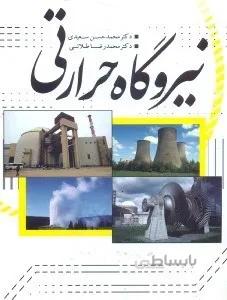 نيروگاه حرارتي