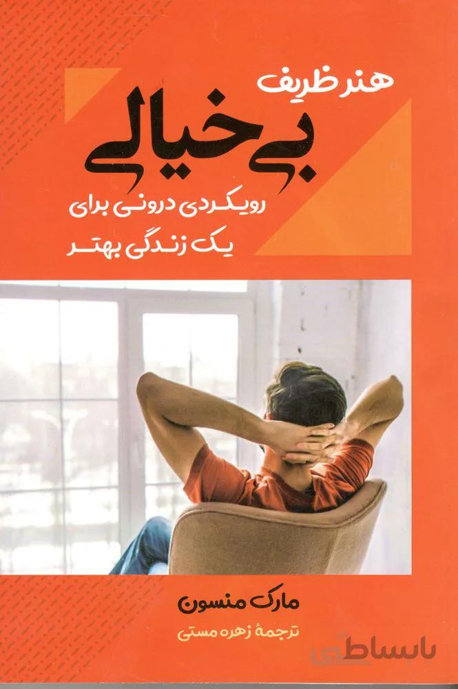 هنر ظریف بی خیالی (كد ناشر : 219)