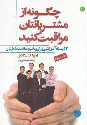 چگونه از مشتریانتان مراقبت کنید