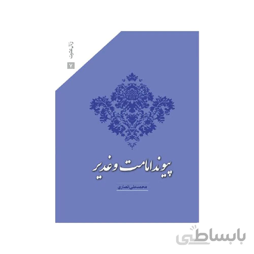 کتاب پیوند امامت و غدیر اثر محمد علی انصاری