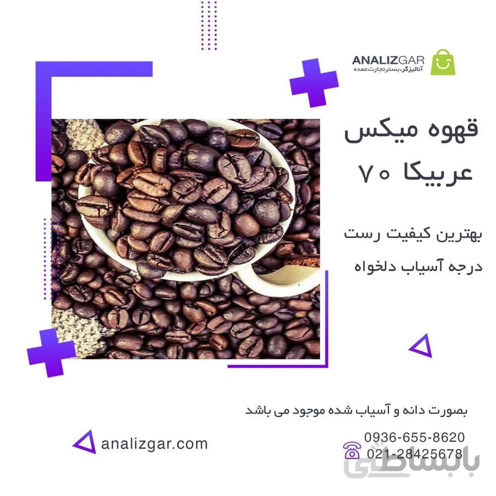 خرید قهوه میکس 70 عربیکا