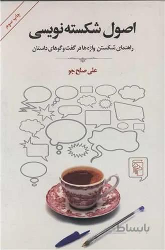 اصول شکسته‌نویسی (كد ناشر : 141)
