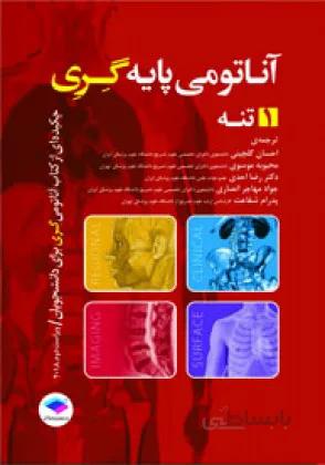 آناتومی پایه گری ۲۰۱۵ – جلد ۱ (تنه)