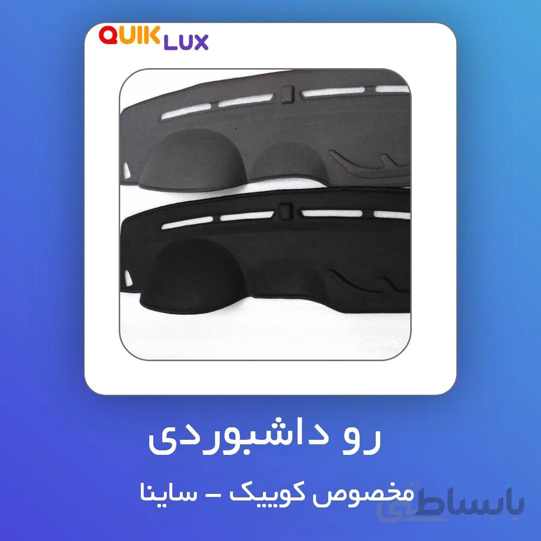 روکش داشبورد کوییک بابل ا Babol Dashboard Cover for Saipa Quick