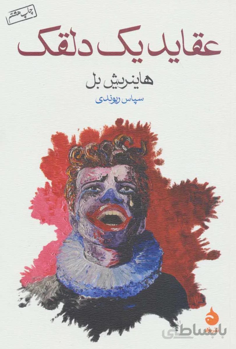 عقاید یک دلقک کد 775450