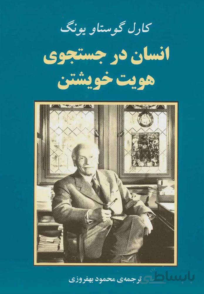 انسان در جست و جوي هويت خويشتن (كد ناشر : 125)