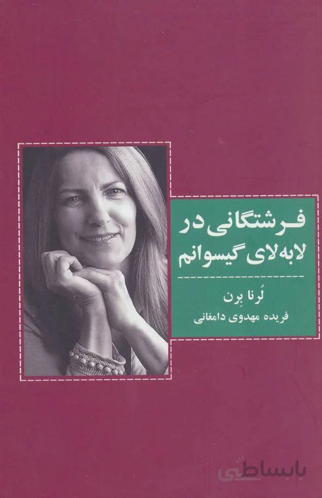 فرشتگانی در لابه لای گیسوانم (کد ناشر : 134)