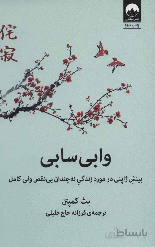 وابی سابی (بینش ژاپنی در مورد زندگی نه چندان بی نقص ولی کامل) (كد ناشر : 131)