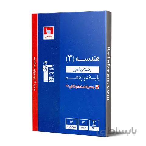 هندسه دوازدهم آبی قلم چی