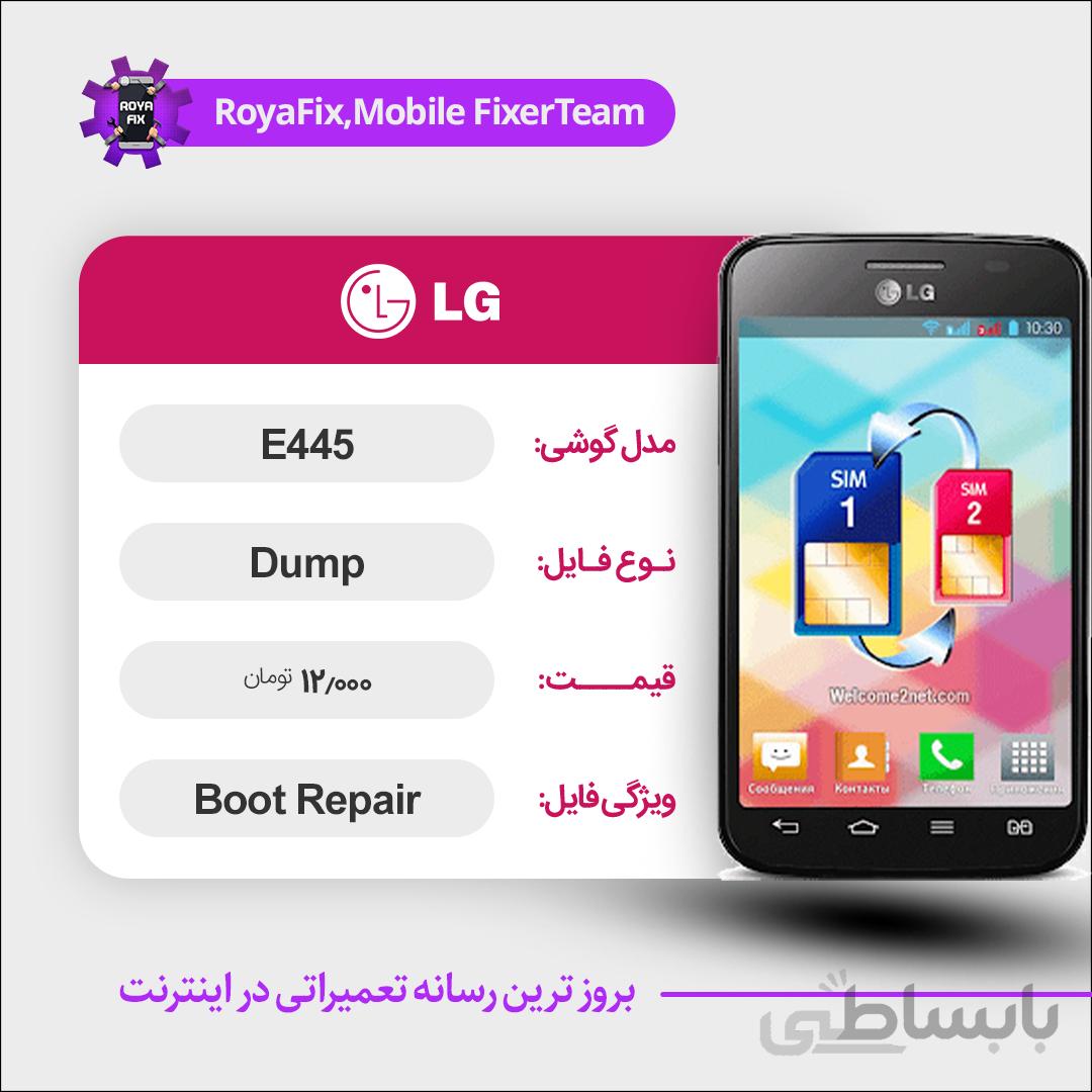 دامپ هارد الجی LG E445 emmc dump تست شده