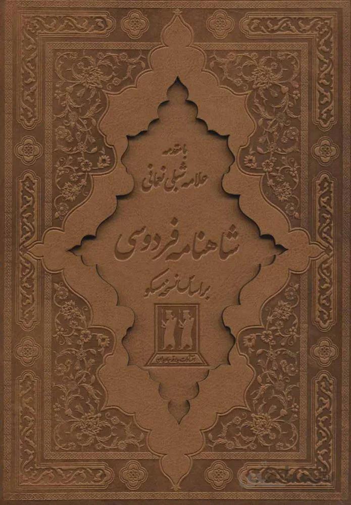 شاهنامه فردوسي (2جلدي،قابدار،چرم)(كد ناشر : 139)