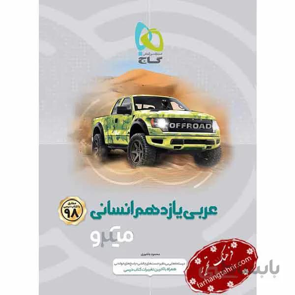 کتاب عربی یازدهم انسانی سری میکرو طبقه بندی انتشارات بین المللی گاج