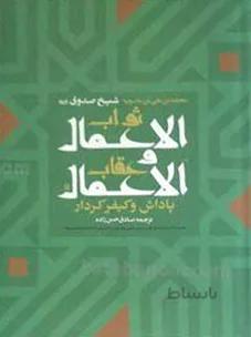 ثواب الاعمال و عقاب الاعمال