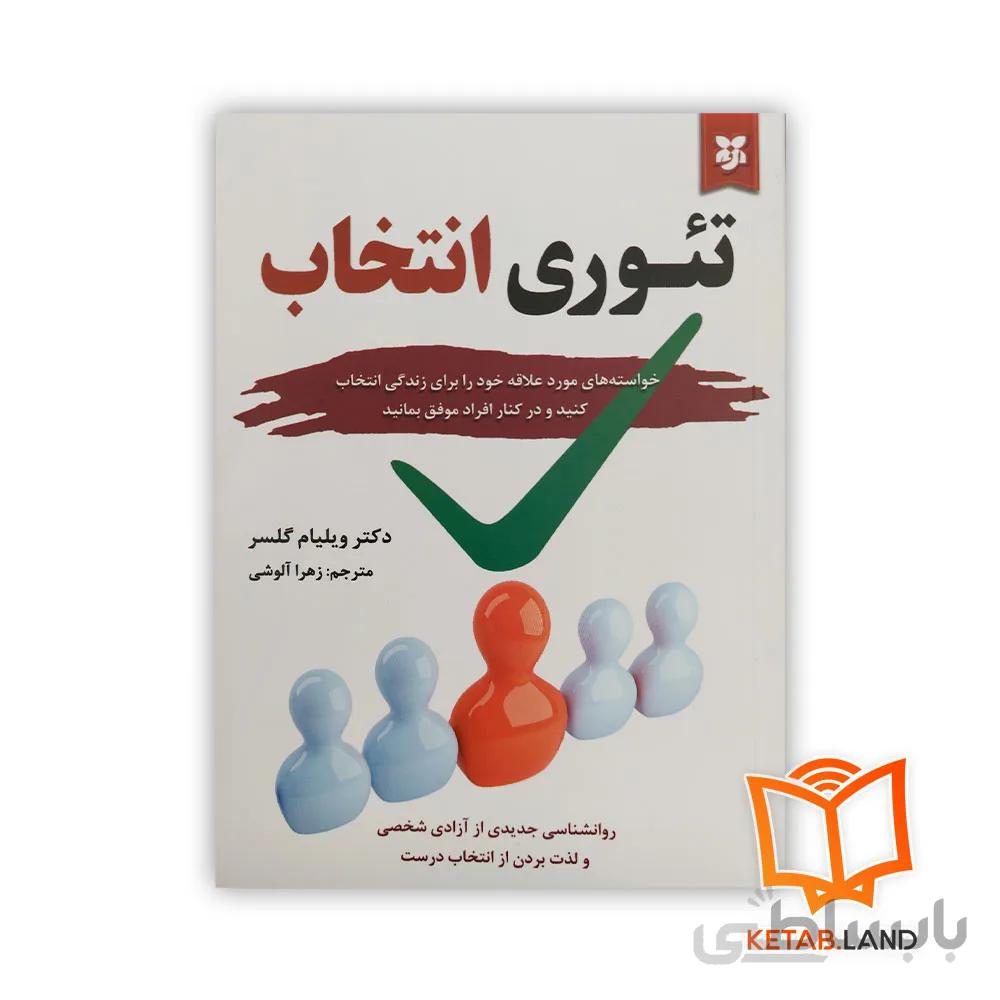کتاب تئوری انتخاب