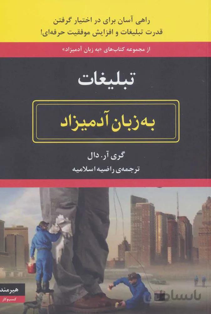تبلیغات به زبان آدمیزاد (کد ناشر : 244)