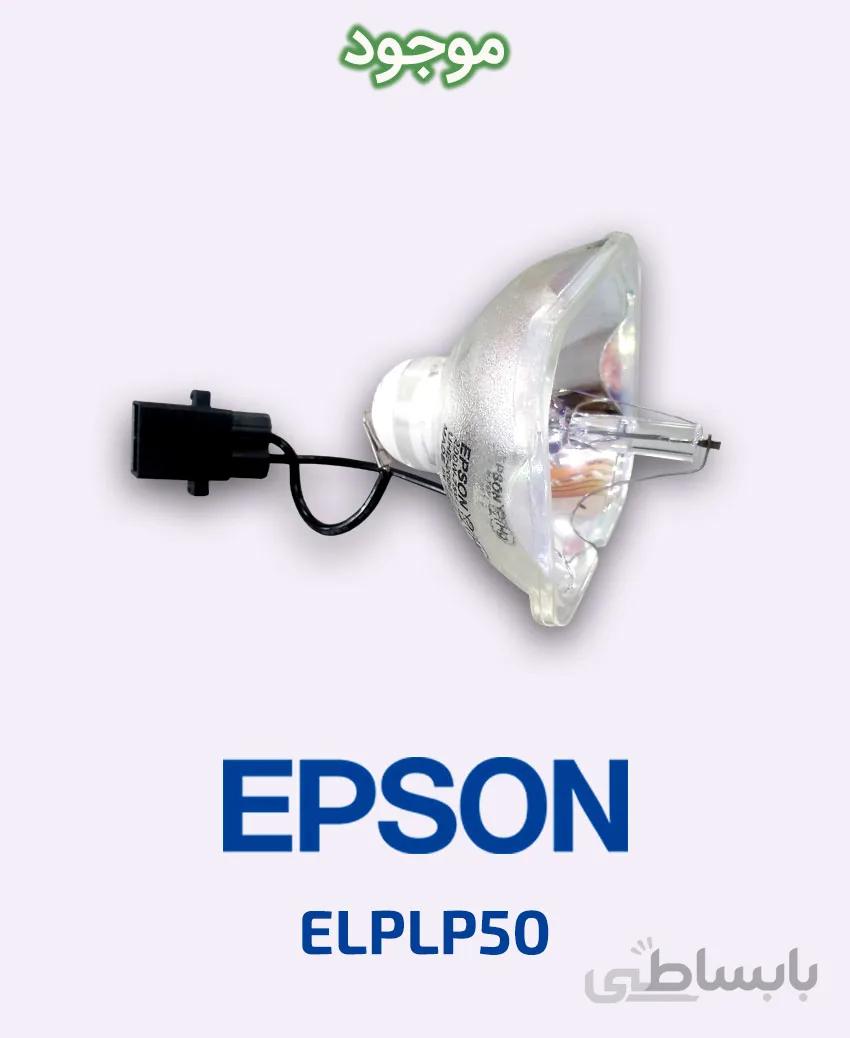 لامپ ویدئو پروژکتور اپسون مدل ELPLP50