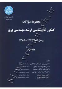مجموعه سوالات کنکور کارشناسی ارشد مهندسی برق و حل آنها 1392-1384 ( جلد سوم )