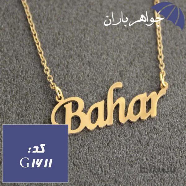 پلاک اسم بهار با زنجیر کد G_1611