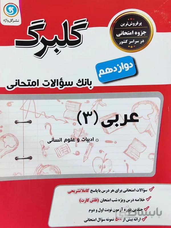 گلبرگ عربی دوازدهم انسانی
