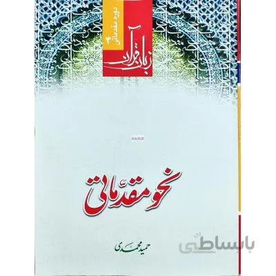 نحو مقدماتی ( دوره مقدماتی 4)