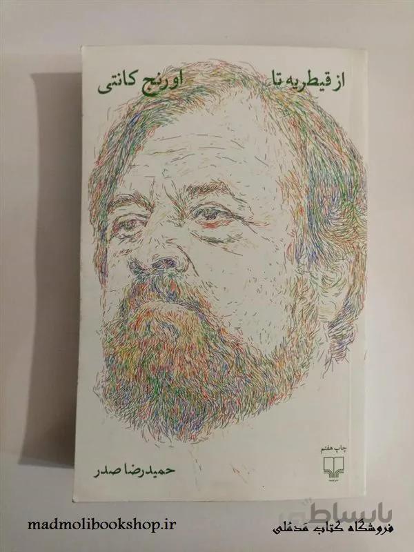 كتاب از قيطريه تا اورنج كانتی اثر حميد رضا صدر