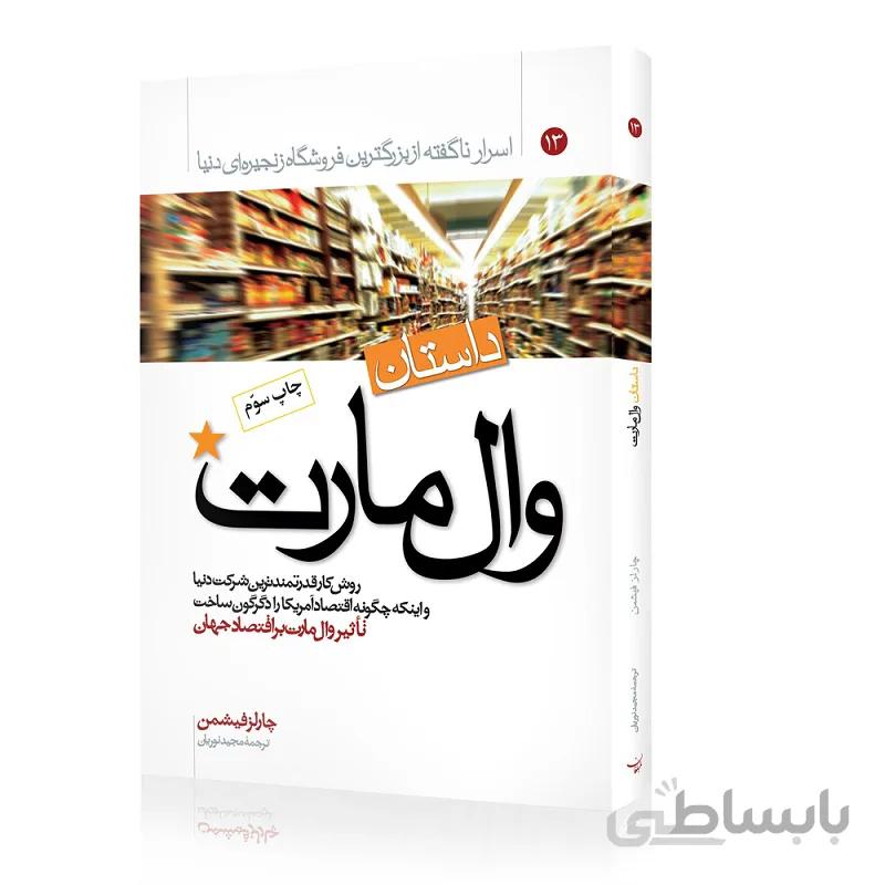 کتاب داستان وال مارت
