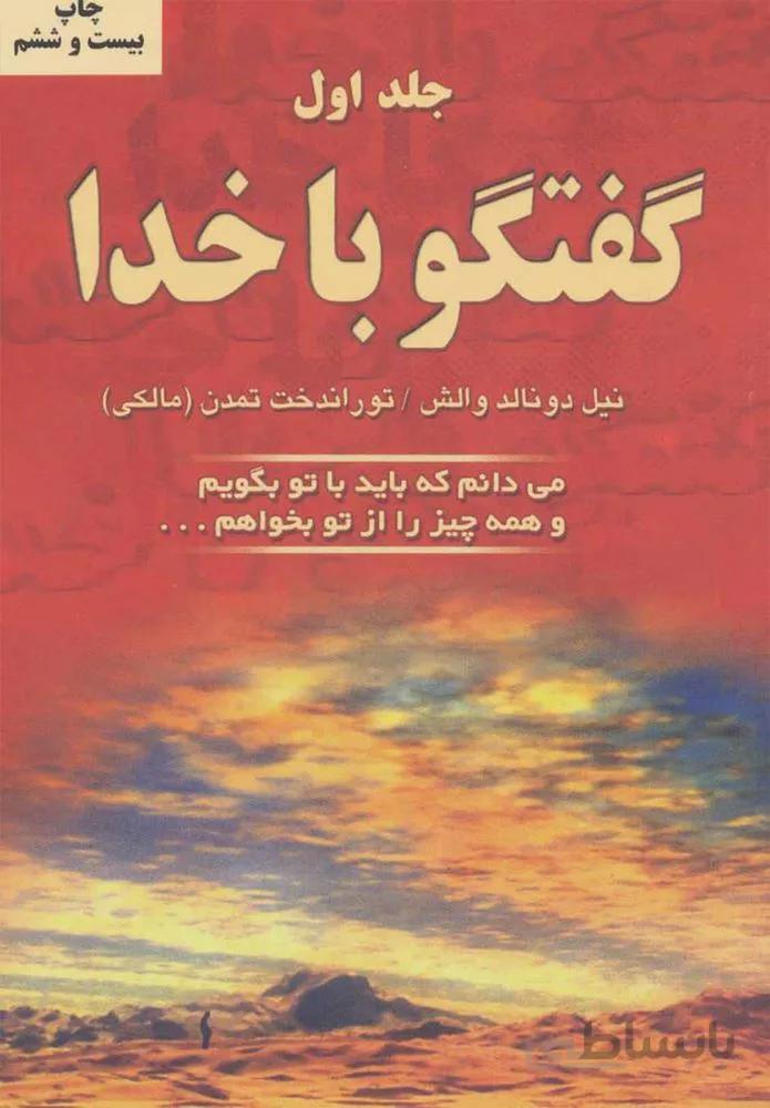 گفتگو با خدا 1 (می دانم که باید با تو بگویم و همه چیز را از تو بخواهم…)(كد ناشر : 148)