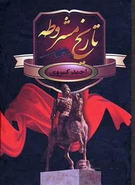 تاريخ مشروطه (كد ناشر : 135)