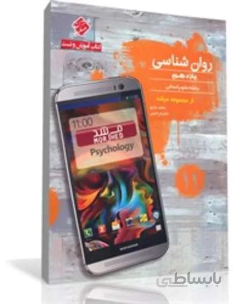 کتاب آموزش و تست روان شناسی یازدهم از مجموعه مرشد (رشته انسانی)