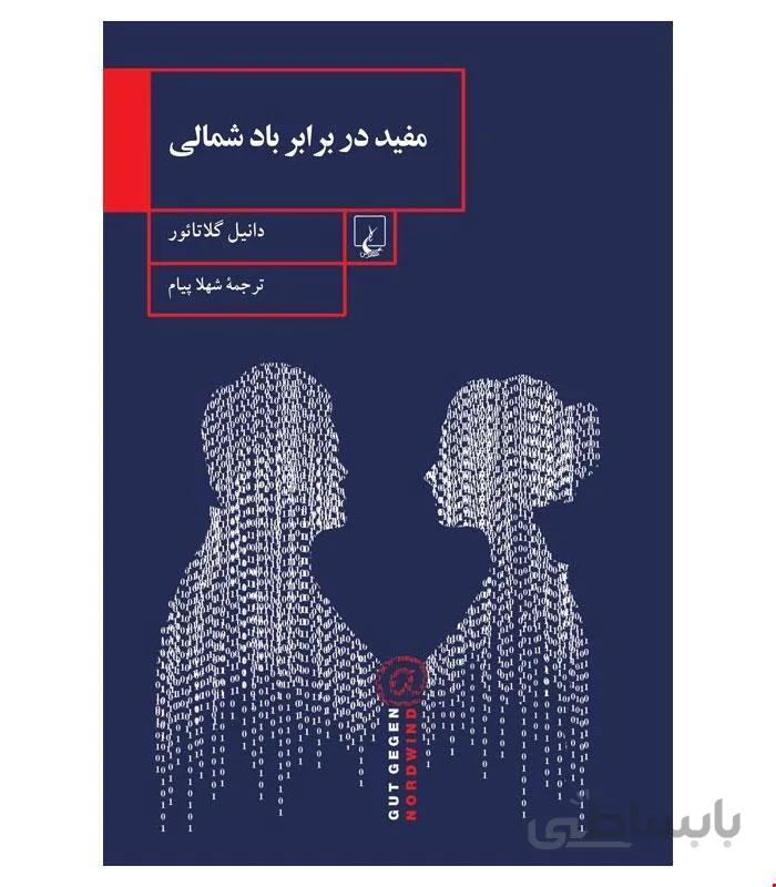 کتاب مفید در برابر باد شمالی انتشارات ققنوس