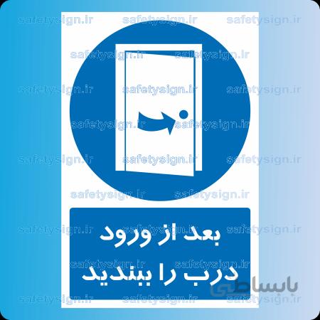 1559-بعد از ورود درب را ببندید