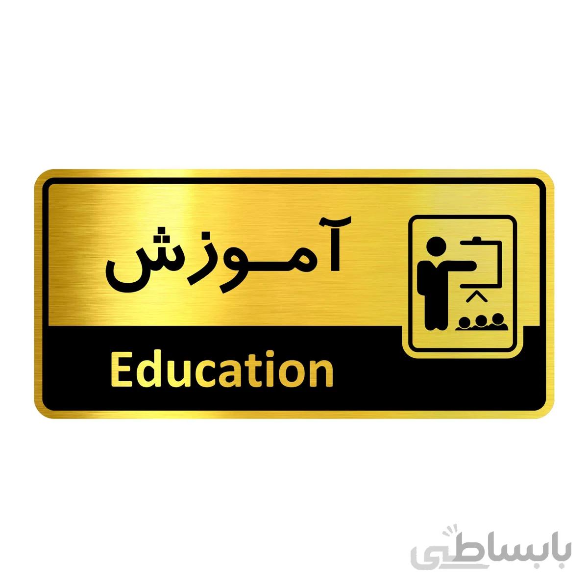 تابلو راهنما فروشگاه آژنگ طرح آموزش (کد12515784)
