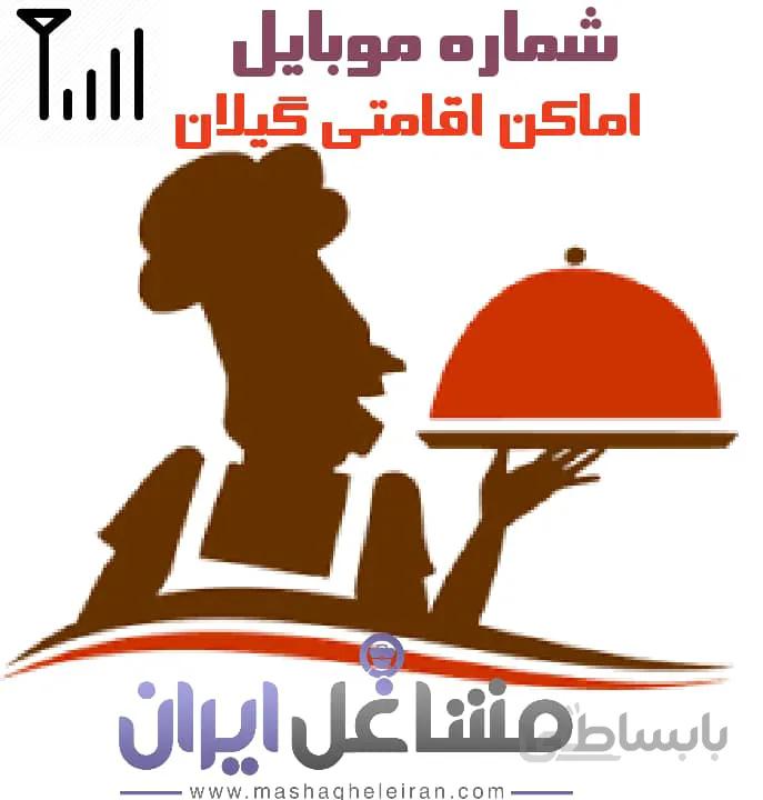 شماره موبایل اماکن اقامتی گیلان